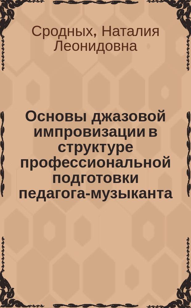 Основы джазовой импровизации в структуре профессиональной подготовки педагога-музыканта : монография