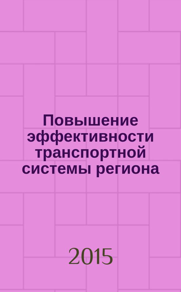 Повышение эффективности транспортной системы региона: проблемы и перспективы : материалы Всероссийской научно-практической конференции с международным участием, 21-22 октября 2015 года : в 3 т