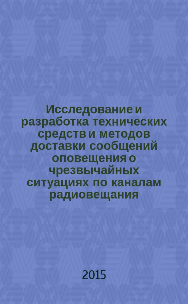 Исследование и разработка технических средств и методов доставки сообщений оповещения о чрезвычайных ситуациях по каналам радиовещания : автореферат диссертации на соискание ученой степени кандидата технических наук : специальность 05.12.13 <Системы, сети и устройства телекоммуникаций>