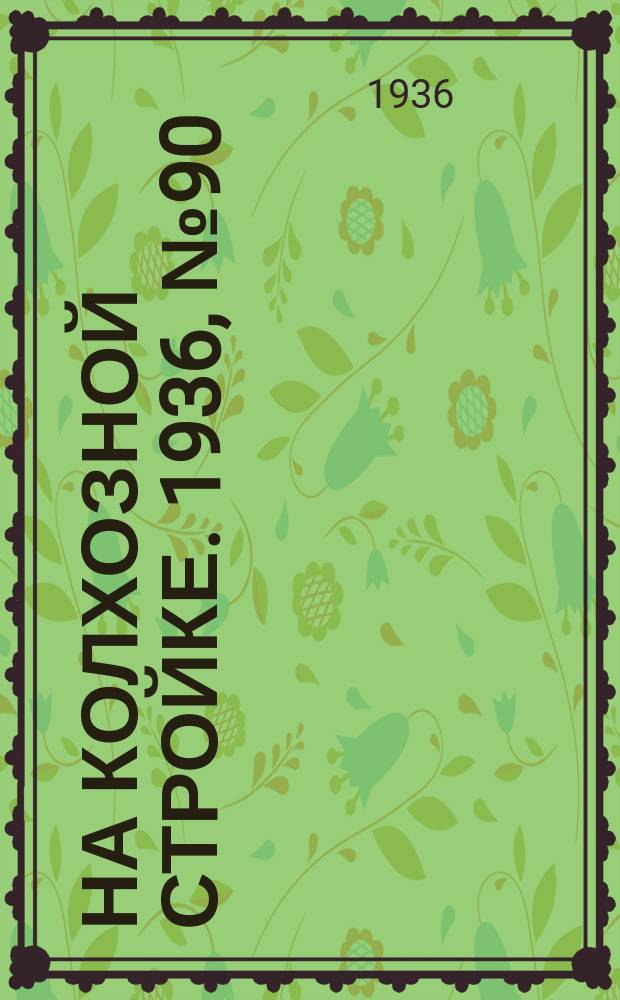 На колхозной стройке. 1936, № 90 (1020) (27 апр.)