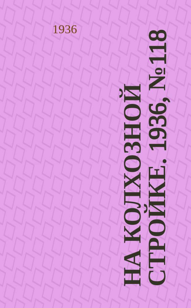 На колхозной стройке. 1936, № 118 (1048) (3 июня)