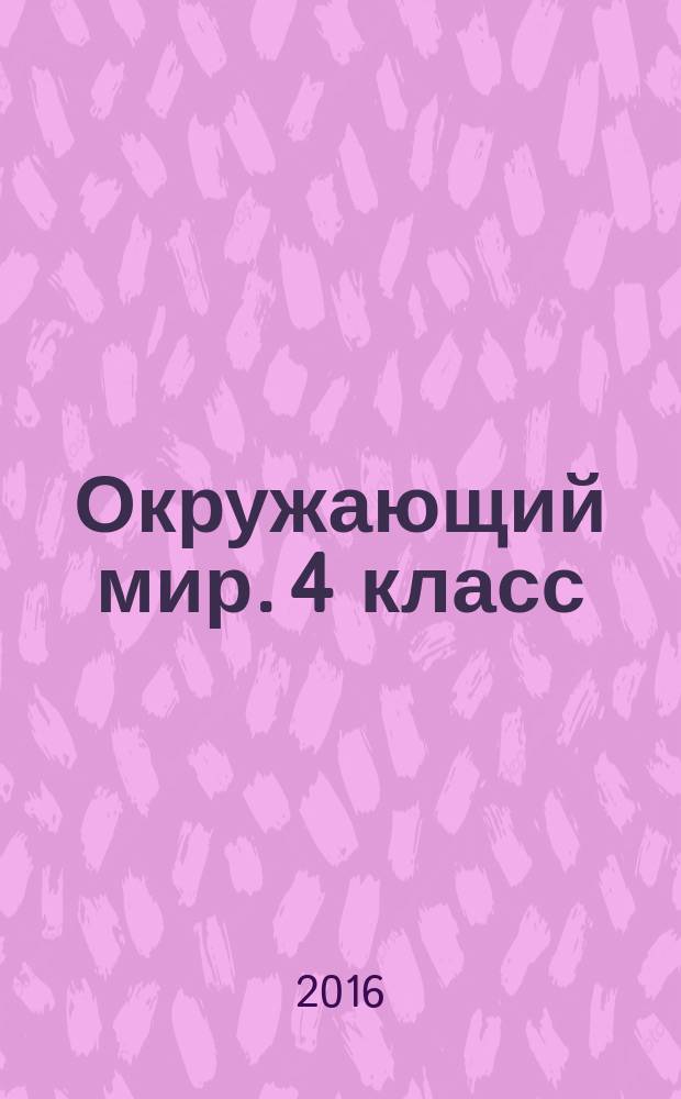 Окружающий мир. 4 класс : тетрадь для практических работ № 2 с дневником наблюдений : к учебнику А. А. Плешакова "Окружающий мир. 4 класс. В 2 ч." (М. : Просвещение)