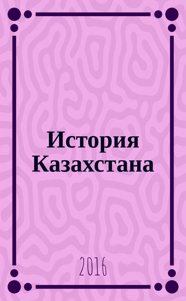 История Казахстана : учебное пособие