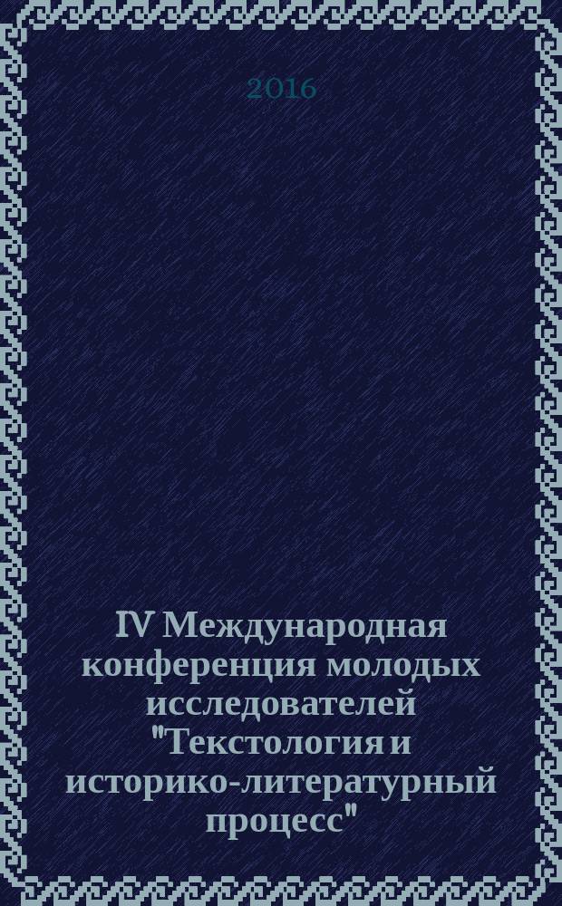 IV Международная конференция молодых исследователей "Текстология и историко-литературный процесс" : сборник статей