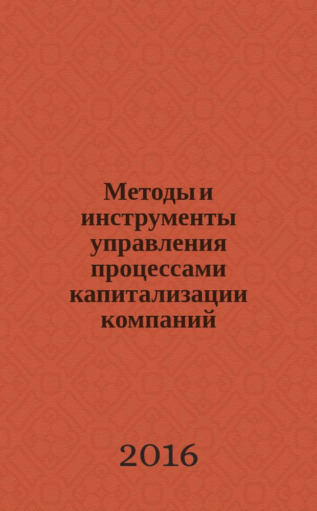 Методы и инструменты управления процессами капитализации компаний