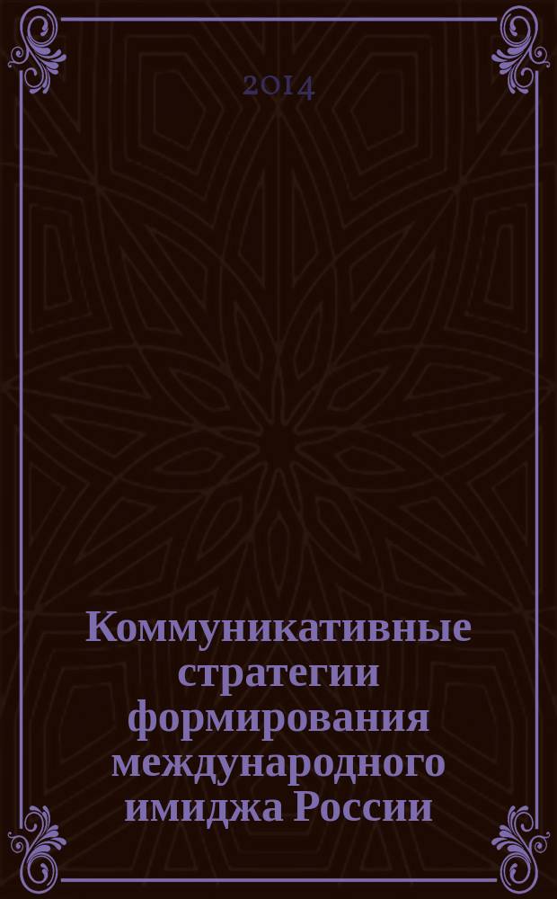 Коммуникативные стратегии формирования международного имиджа России (на примере телеканала RT-Russia Today) : автореферат диссертации на соискание ученой степени кандидата филологических наук : специальность 10.01.10 <Журналистика>