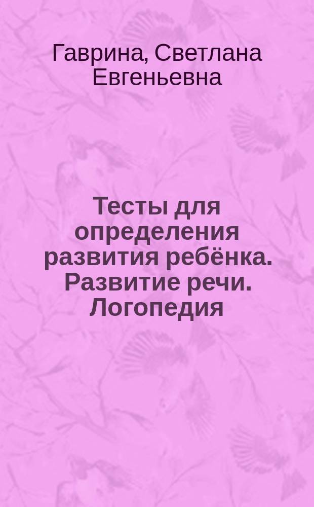 Тесты для определения развития ребёнка. Развитие речи. Логопедия : 3+ : для детей дошкольного возраста