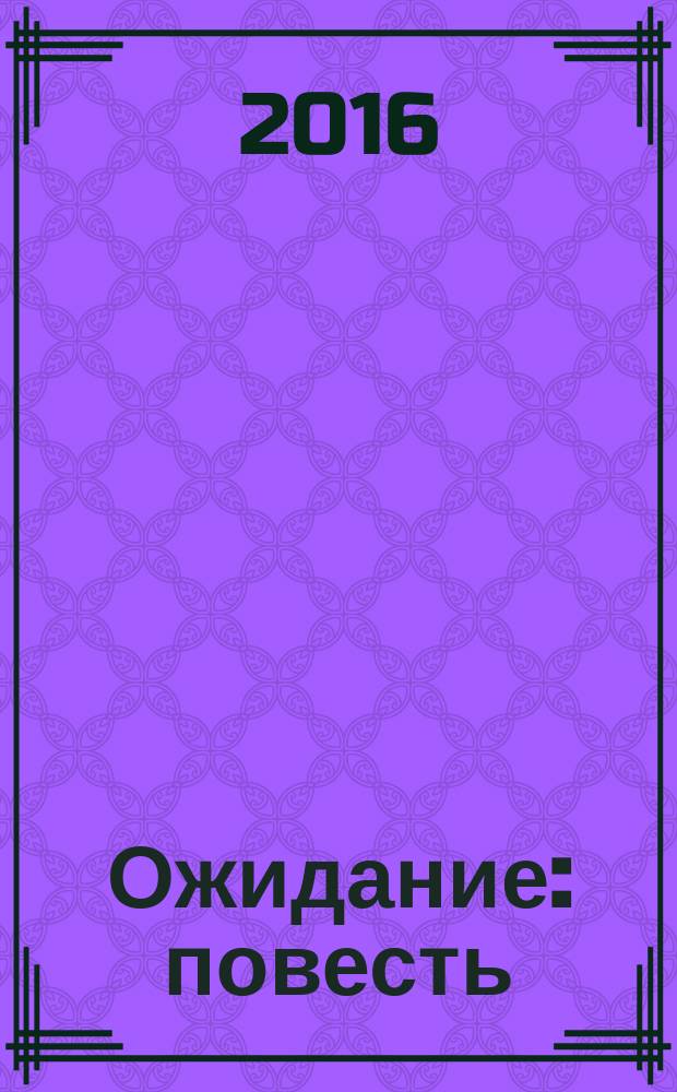 Ожидание : повесть