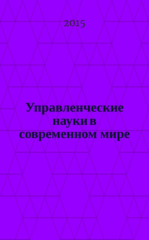 Управленческие науки в современном мире : сборник докладов научной конференции, [состоявшейся 25-26 ноября 2014 года в Москве] в 2 т. Т. 2