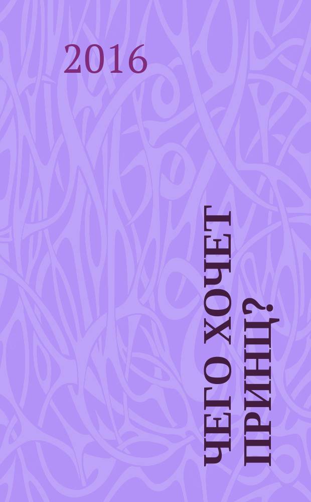 Чего хочет принц? : роман