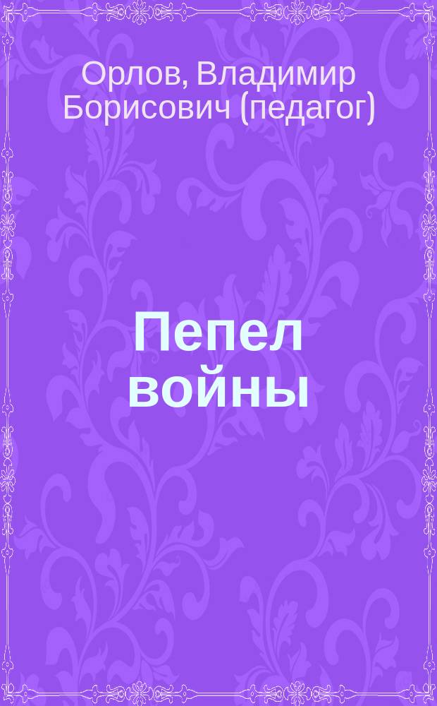 Пепел войны : рассказы