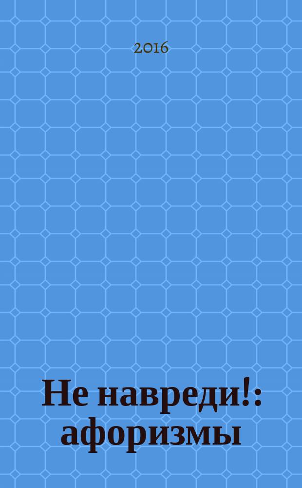 Не навреди! : афоризмы : перевод