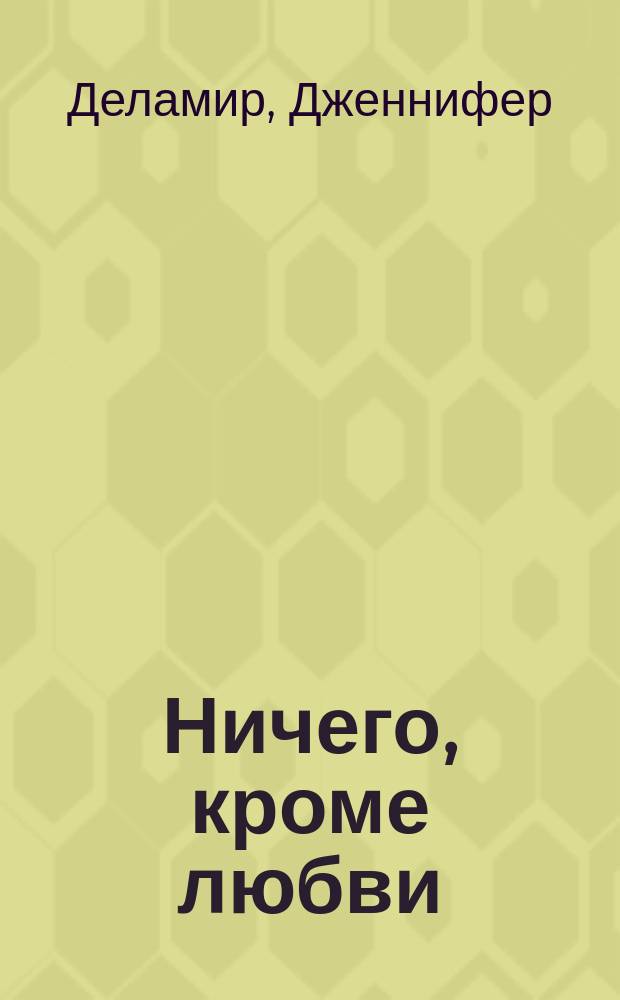 Ничего, кроме любви : роман