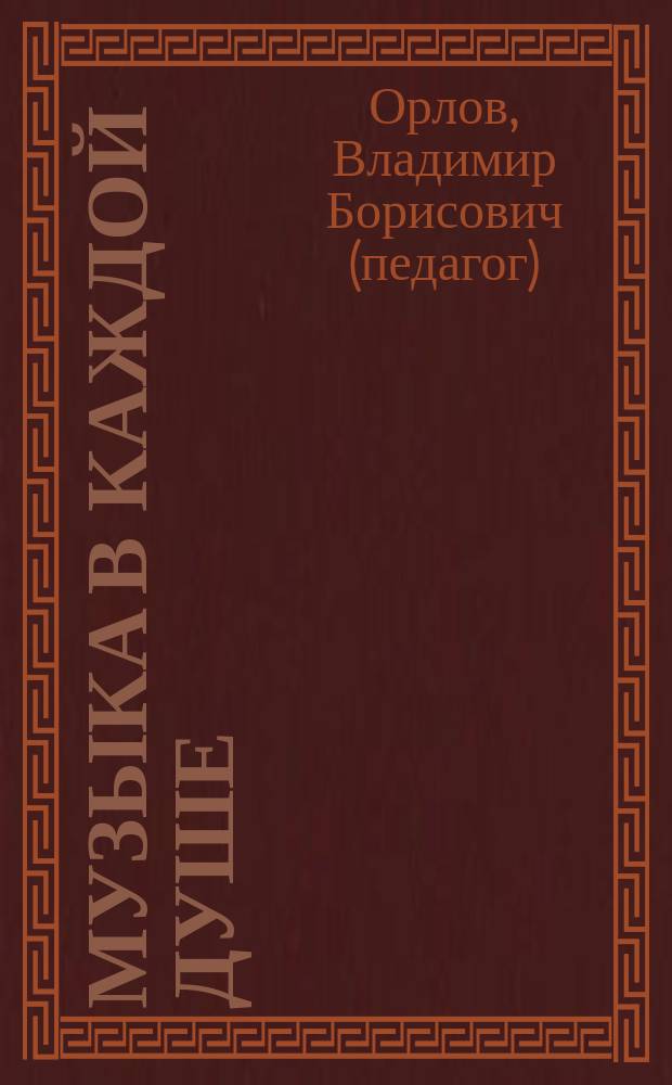 Музыка в каждой душе : стихи