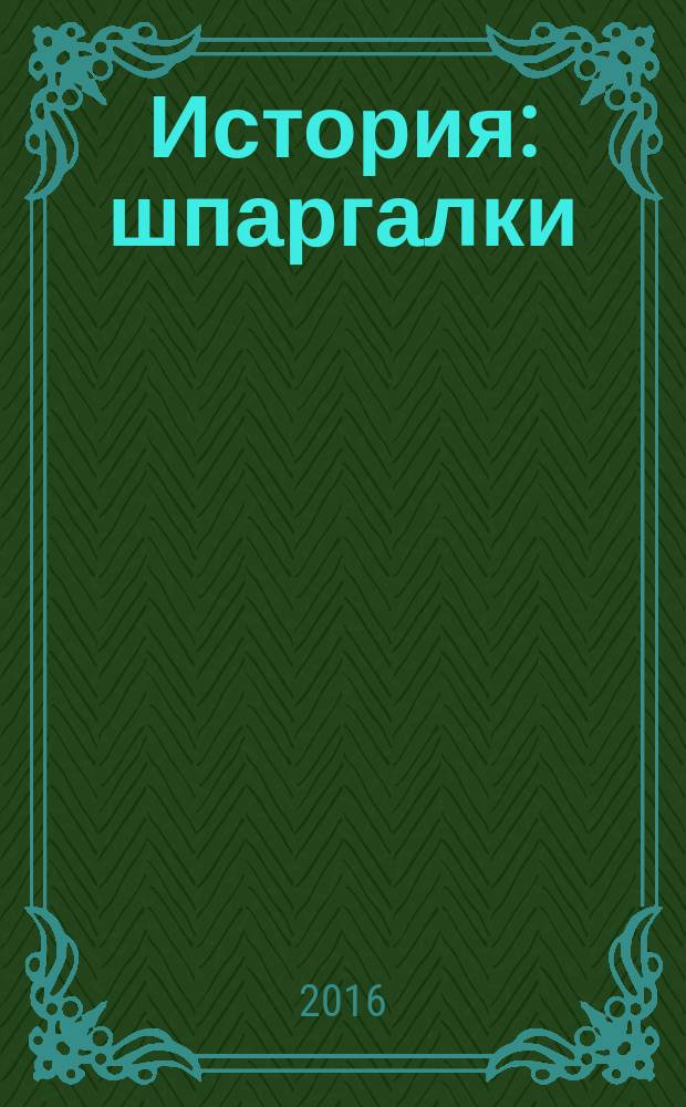 История : шпаргалки