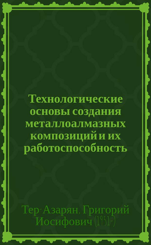 Технологические основы создания металлоалмазных композиций и их работоспособность : автореферат диссертации на соискание ученой степени д.т.н