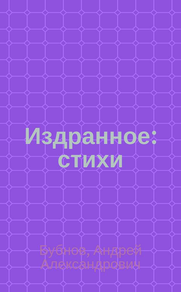 Издранное : стихи