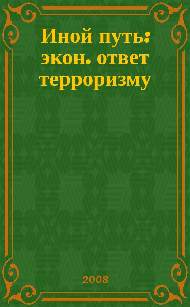 Иной путь : экон. ответ терроризму