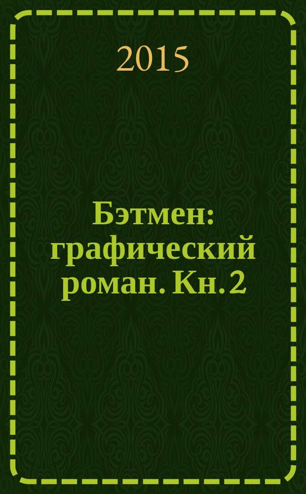 Бэтмен : [графический роман]. [Кн. 2] : [Кн. 2]