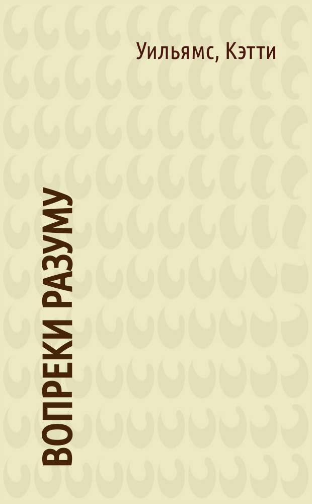 Вопреки разуму : роман