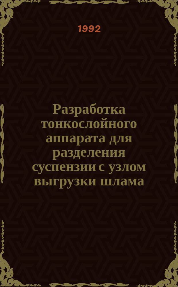 Разработка тонкослойного аппарата для разделения суспензии с узлом выгрузки шлама : автореферат диссертации на соискание ученой степени к.т.н