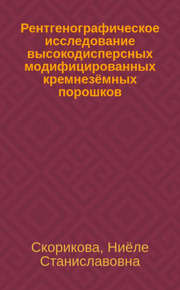 Рентгенографическое исследование высокодисперсных модифицированных кремнезёмных порошков, синтезированных на основе жидкого стекла : автореферат диссертации на соискание ученой степени кандидата физико-математических наук : специальность 01.04.07 <Физика конденсированного состояния>