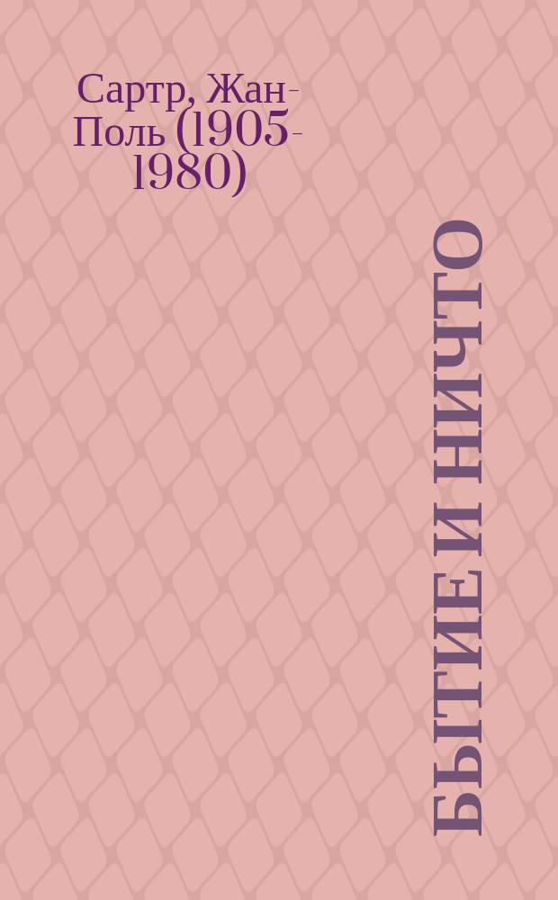 Бытие и ничто : опыт феноменологической онтологии