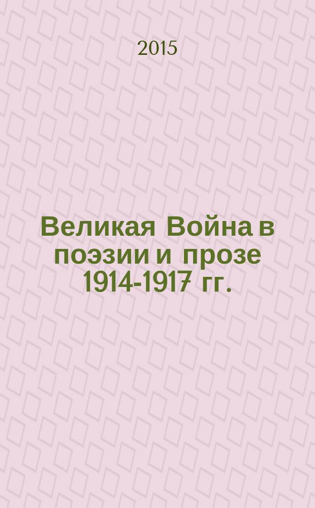 Великая Война в поэзии и прозе 1914-1917 гг. : антология