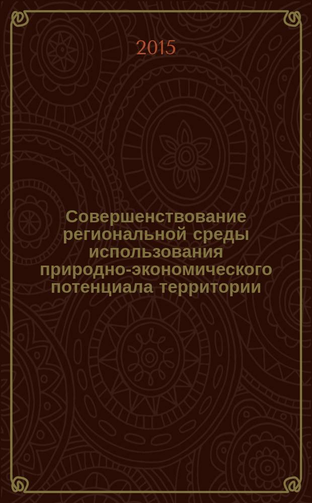 Совершенствование региональной среды использования природно-экономического потенциала территории: институциональные механизмы и методическое обеспечение : автореферат диссертации на соискание ученой степени кандидата экономических наук : специальность 08.00.05 <Экономика и управление нар. хоз-вом>