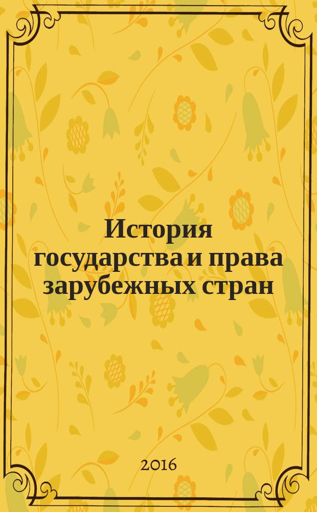 История государства и права зарубежных стран : практикум : учебно-практическое пособие для студентов высших учебных заведений, обучающихся по направлениям подготовки 030900 "Юриспруденция", 030901 "Правовое обеспечение национальной безопасности"