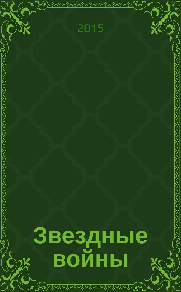 Звездные войны : графический роман. Кн. 1
