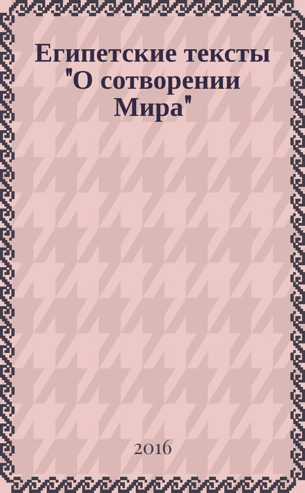 Египетские тексты "О сотворении Мира" : билингва на основе древней мифологии