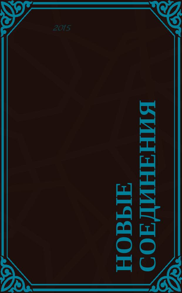 Новые соединения : цифровые космополиты в коммуникативную эпоху