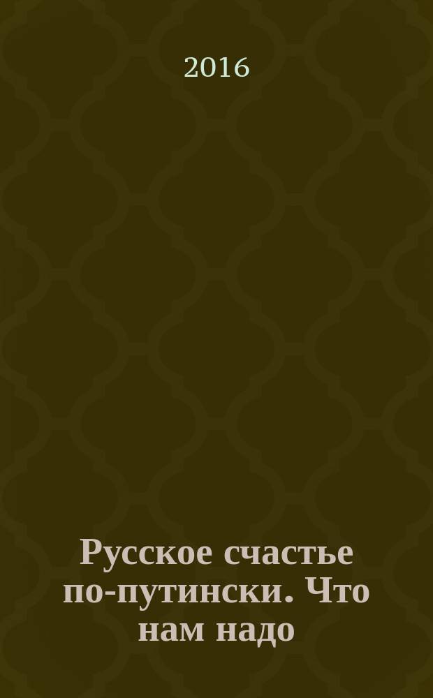 Русское счастье по-путински. Что нам надо