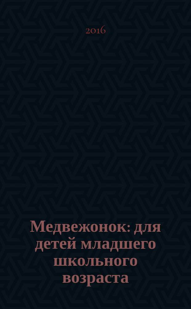 Медвежонок : для детей младшего школьного возраста