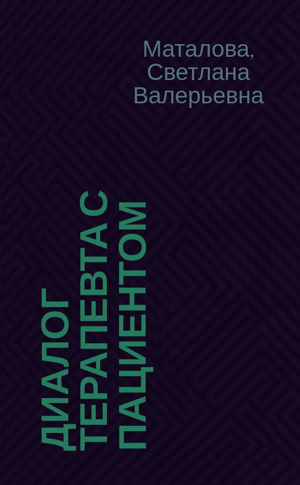 Диалог терапевта с пациентом : учебное пособие по русскрму языку : для иностранных студентов медицинских вузов России, имеющих языковую подготовку в объеме I сертификационного уровня (B1), обучающихся по специальности "Лечебное дело"