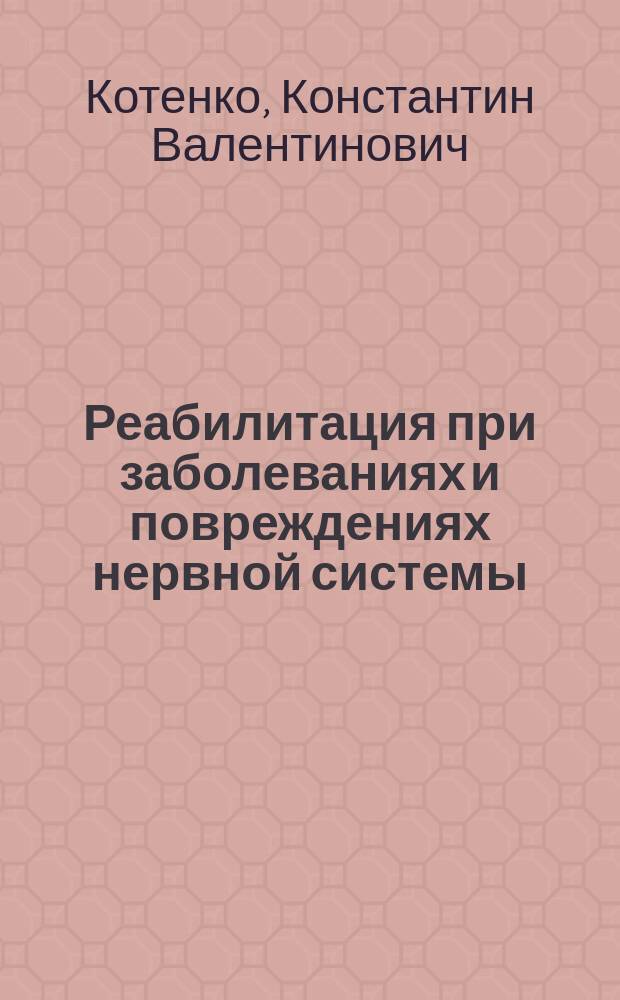 Реабилитация при заболеваниях и повреждениях нервной системы