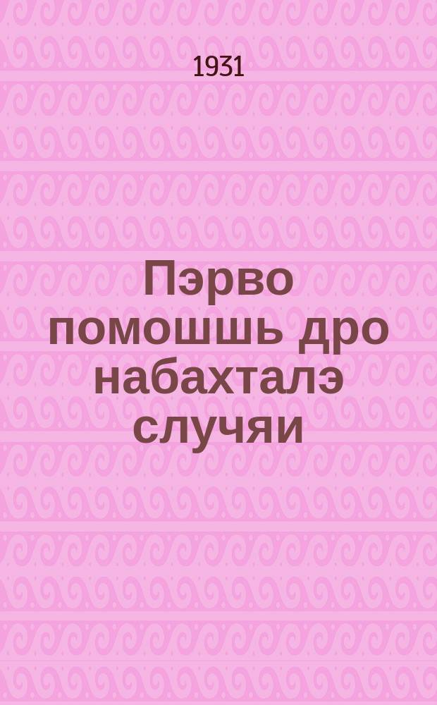 Пэрво помошшь дро набахталэ случяи = Первая помощь в несчастных случаях