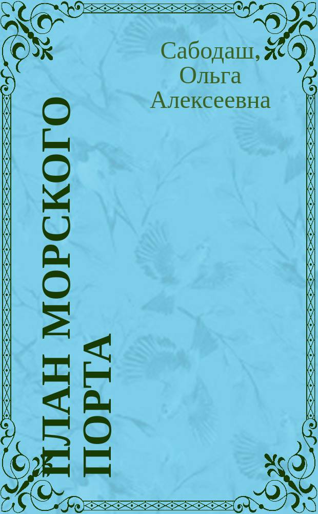 План морского порта : учебное пособие для вузов : учебное электронное издание