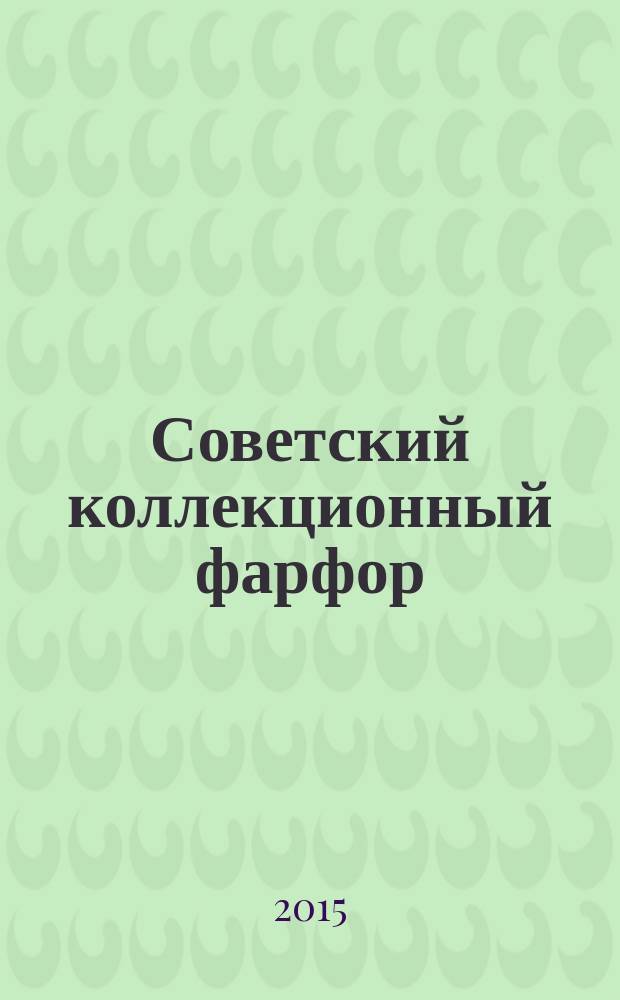 Советский коллекционный фарфор = Soviet collectible porcelain : гид-каталог
