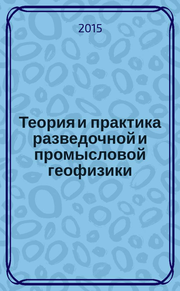 Теория и практика разведочной и промысловой геофизики = Theory and practice of exploration and petroleum geophysics : материалы международной научно-практической конференции, посвященной юбилейным датам предприятий Пермнефтегеофизика, ЧЕГИС, Пермгеокабель, ФХС-ПНГ, ГЕОЛАЙН (г. Пермь, 26-27 ноября 2015 г.)