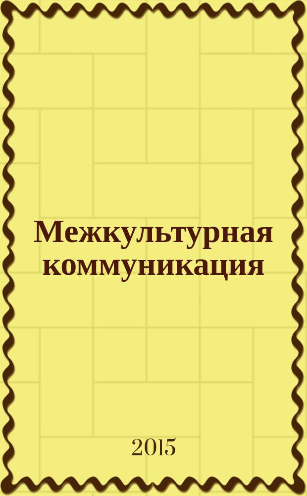 Межкультурная коммуникация : yonr power is in yonr difference! : программа по формированию межкультурной коммуникативной компетентности у старших школьников общеобразовательных учреждений (школ, гимназий, лицеев) в процессе изучения английского языка