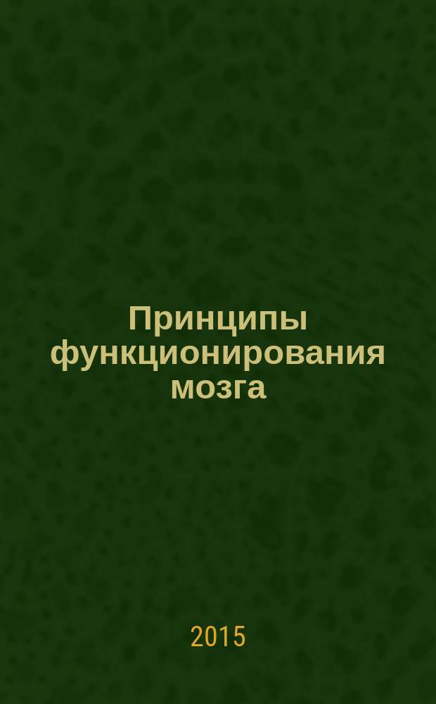 Принципы функционирования мозга