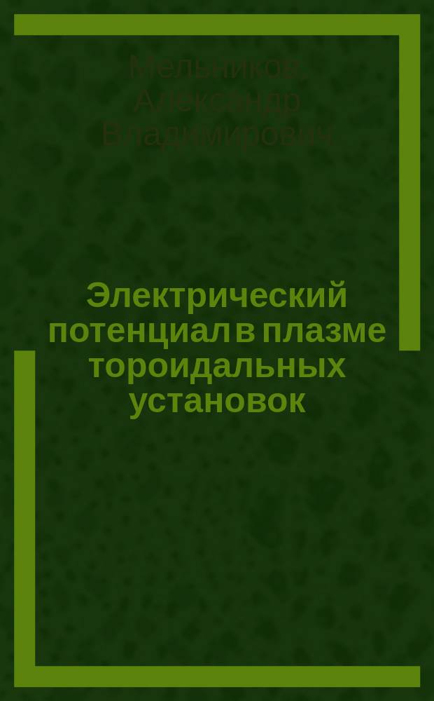 Электрический потенциал в плазме тороидальных установок : монография