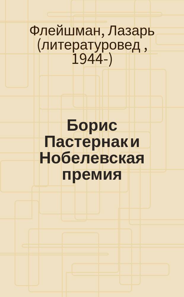 Борис Пастернак и Нобелевская премия : сборник