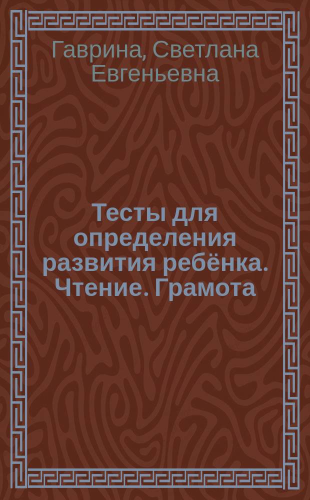 Тесты для определения развития ребёнка. Чтение. Грамота : для детей дошкольного возраста : 4+