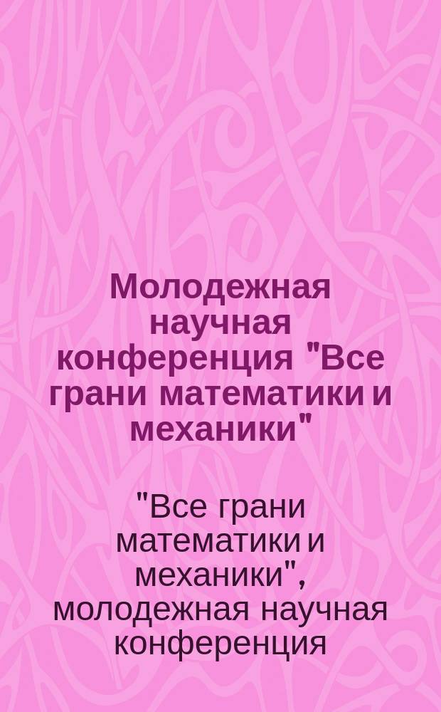 Молодежная научная конференция "Все грани математики и механики" (24-30 апреля 2015 г.) : сборник статей