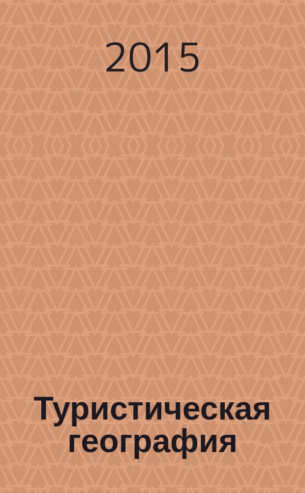 Туристическая география : Балканы, Крым, Кавказ
