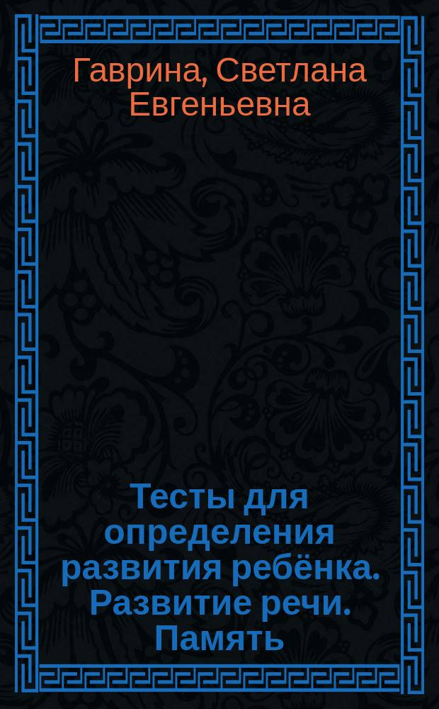 Тесты для определения развития ребёнка. Развитие речи. Память : 4+ : для детей дошкольного возраста