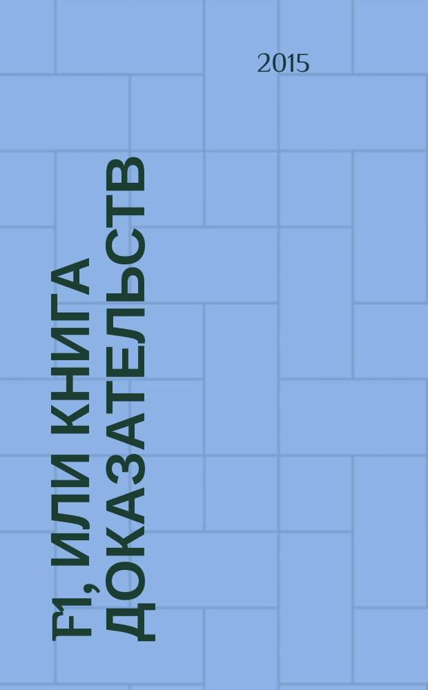 F1, или Книга доказательств: теорема Шекспира как лемма авторства